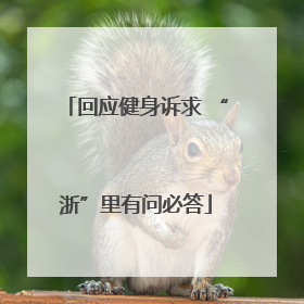 回应健身诉求 “浙”里有问必答