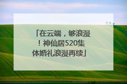 在云端，够浪漫！神仙居520集体婚礼浪漫再续