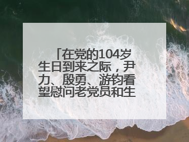 在党的104岁生日到来之际，尹力、殷勇、游钧看望慰问老党员和生活困难党员