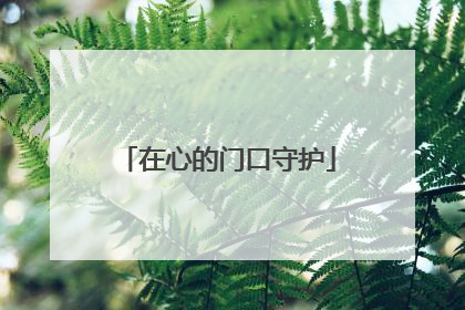 在心的门口守护