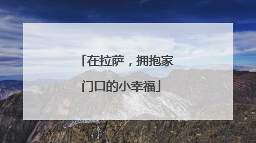 在拉萨，拥抱家门口的小幸福