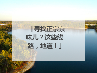寻找正宗京味儿？这些线路，地道！