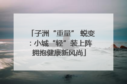 子洲“重量” 蜕变：小城“轻”装上阵 拥抱健康新风尚