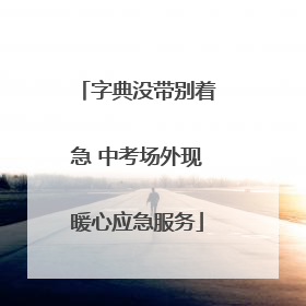 字典没带别着急 中考场外现暖心应急服务