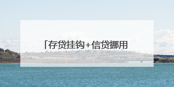 存贷挂钩+信贷挪用 中国农业发展银行吉林两分支机构被罚90万元