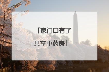 家门口有了共享中药房
