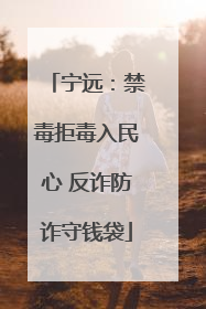 宁远：禁毒拒毒入民心 反诈防诈守钱袋