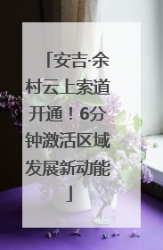 安吉·余村云上索道开通！6分钟激活区域发展新动能