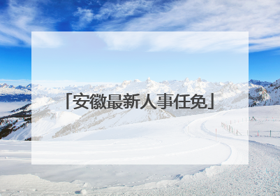 安徽最新人事任免