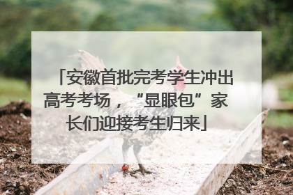 安徽首批完考学生冲出高考考场，“显眼包”家长们迎接考生归来