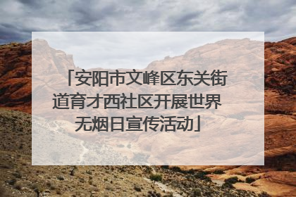 安阳市文峰区东关街道育才西社区开展世界无烟日宣传活动
