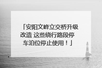 安阳文峰立交桥升级改造 这些绕行路段停车泊位停止使用！