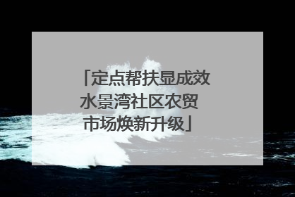 定点帮扶显成效 水景湾社区农贸市场焕新升级