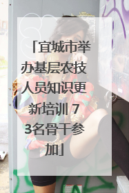 宜城市举办基层农技人员知识更新培训 73名骨干参加