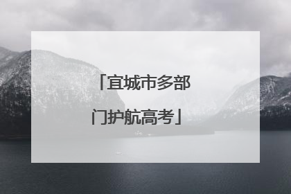 宜城市多部门护航高考