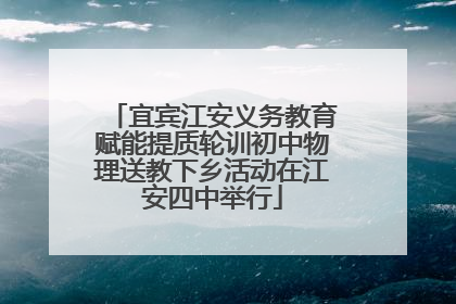 宜宾江安义务教育赋能提质轮训初中物理送教下乡活动在江安四中举行