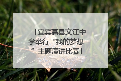 宜宾高县文江中学举行“我的梦想”主题演讲比赛