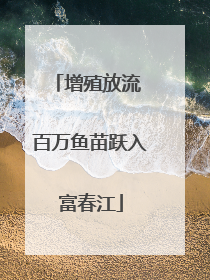 增殖放流 百万鱼苗跃入富春江