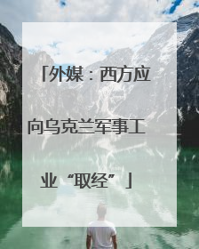 外媒：西方应向乌克兰军事工业“取经”