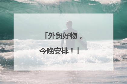 外贸好物，今晚安排！