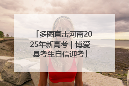 多图直击河南2025年新高考｜博爱县考生自信迎考