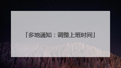 多地通知：调整上班时间