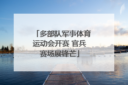 多部队军事体育运动会开赛 官兵赛场展锋芒