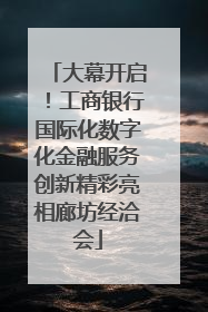 大幕开启！工商银行国际化数字化金融服务创新精彩亮相廊坊经洽会