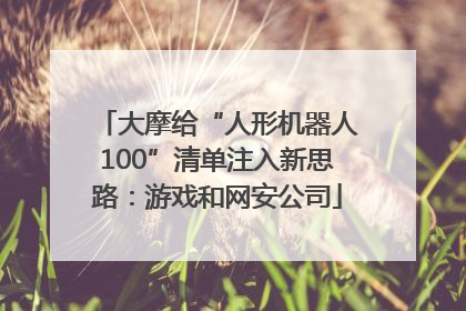 大摩给“人形机器人100”清单注入新思路：游戏和网安公司