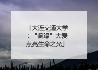 大连交通大学：“髓缘”大爱点亮生命之光