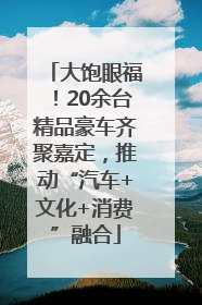 大饱眼福！20余台精品豪车齐聚嘉定，推动“汽车+文化+消费”融合