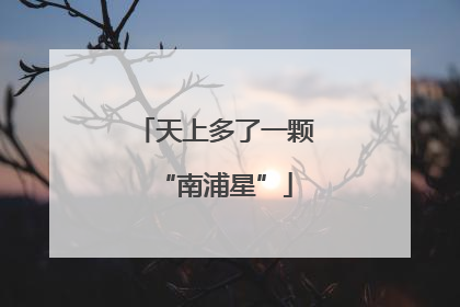 天上多了一颗“南浦星”