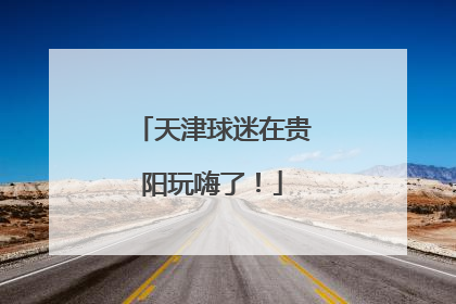 天津球迷在贵阳玩嗨了！