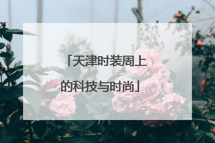 天津时装周上的科技与时尚