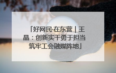 好网民·在东营｜王晶：创新实干勇于担当 筑牢工会融媒阵地
