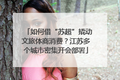 如何借“苏超”撬动文旅体商消费？江苏多个城市密集开会部署