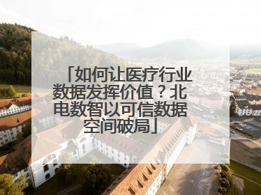 如何让医疗行业数据发挥价值？北电数智以可信数据空间破局