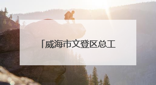 威海市文登区总工会“一镇一品”劳动竞赛赋能乡村振兴