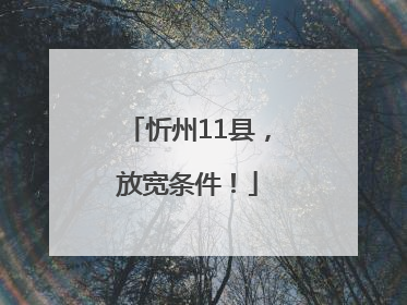 忻州11县，放宽条件！