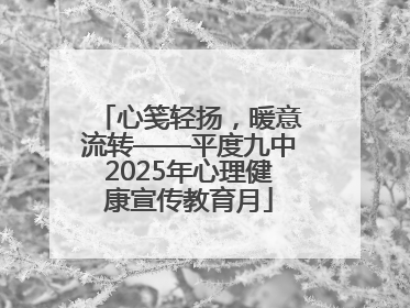 心笺轻扬，暖意流转——平度九中2025年心理健康宣传教育月