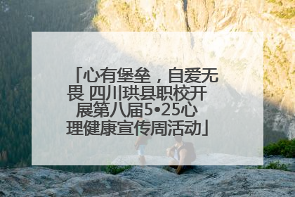 心有堡垒，自爱无畏 四川珙县职校开展第八届5•25心理健康宣传周活动