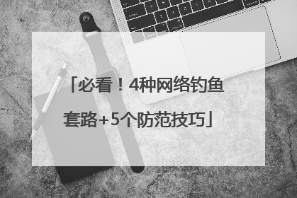 必看！4种网络钓鱼套路+5个防范技巧