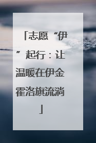 志愿“伊”起行：让温暖在伊金霍洛旗流淌