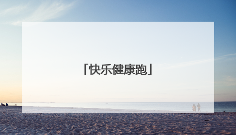 快乐健康跑