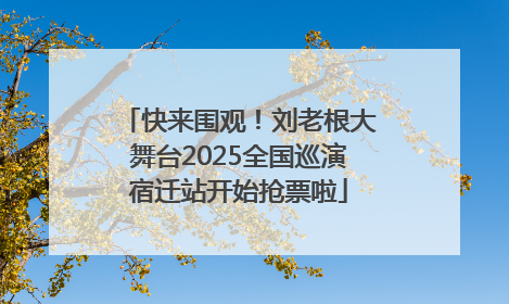 快来围观！刘老根大舞台2025全国巡演宿迁站开始抢票啦