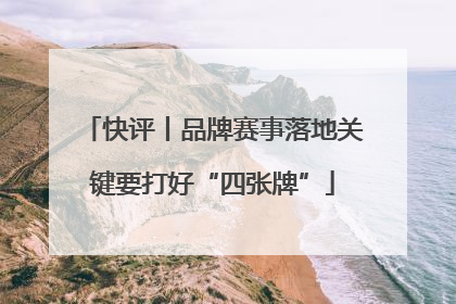 快评丨品牌赛事落地关键要打好“四张牌”