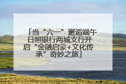 当“六一”邂逅端午 日照银行两城支行开启“金融启蒙+文化传承”奇妙之旅