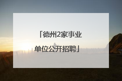 德州2家事业单位公开招聘