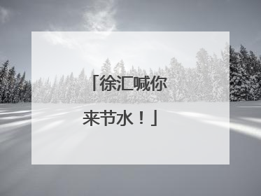 徐汇喊你来节水！