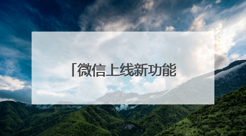 微信上线新功能！网友：赶紧改